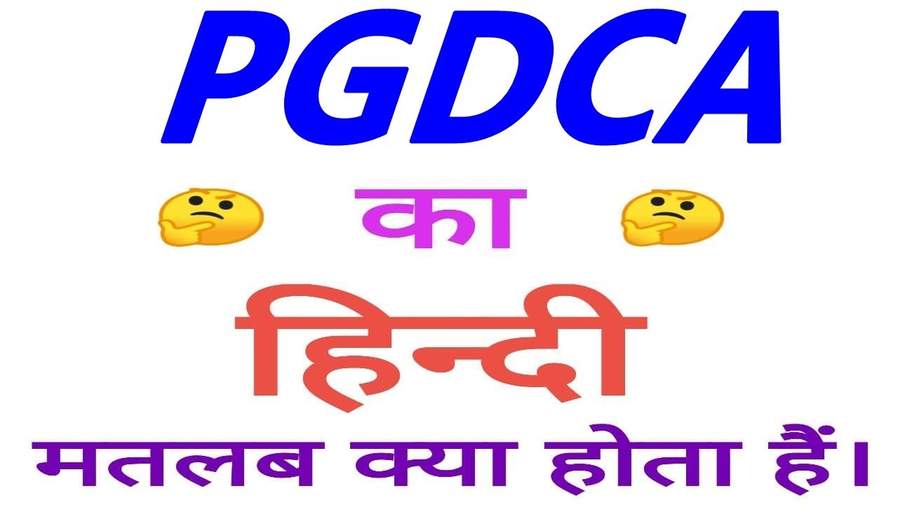 PGDCA meaning in hindi | PGDCA ka matlab kya hota hai | PGDCA ka arth