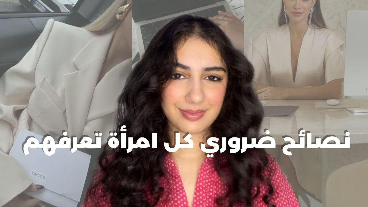 نصائح ضروري كل امرأة تعرفهم اذا بغات تختار الناس الصح و تغير حياتها  للأحسن