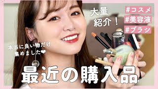 最近の購入品を大量紹介！激アツすぎた！！！
