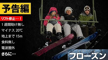 【予告】フローズン〈好評配信中〉