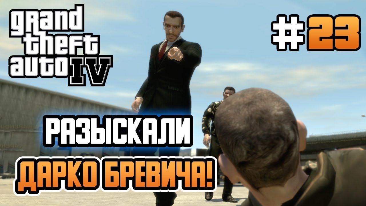 НАШЛИ ДАРКО БРЕВИЧА! – Grand Theft Auto IV - #23