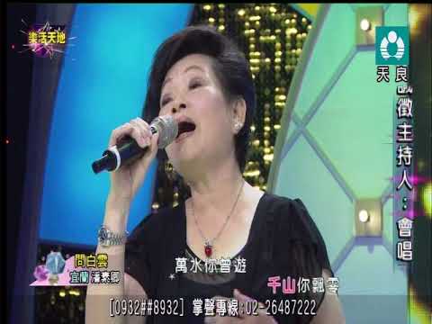 108 10 27 潘素卿   天良演唱  {問白雲}