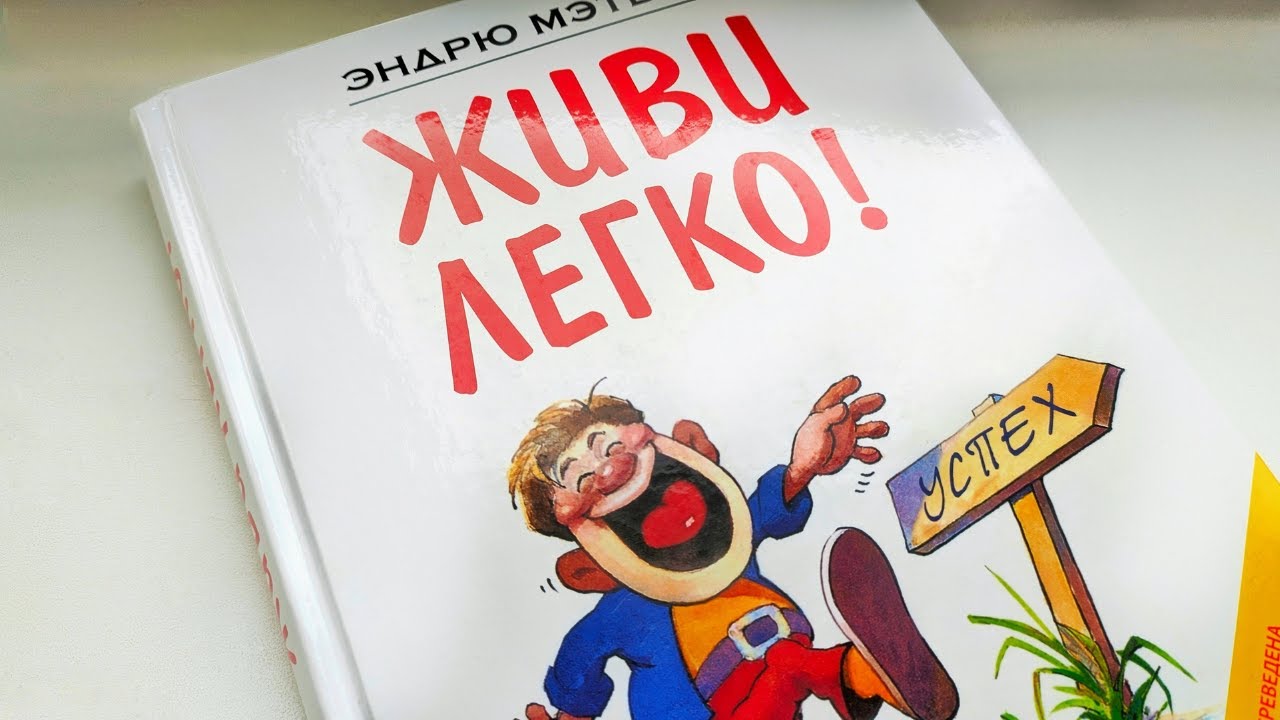 Жить легко эндрю. Книга живи легко Эндрю Мэтьюз. Живи легко Эндрю Мэтьюз иллюстрации. Жить легко книга. Картинка книга живи легко.