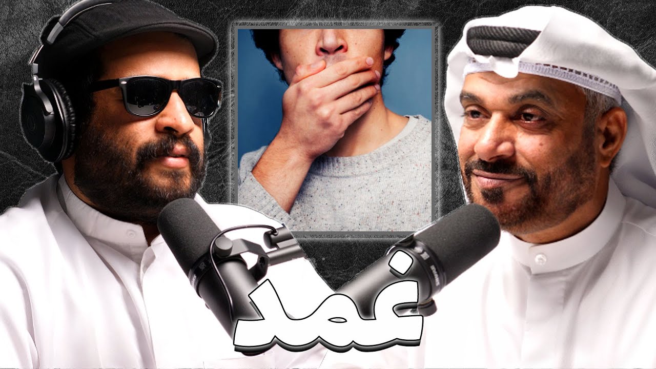 حياة و معاناة الصم بالمجتمع | د.محمد الرامزي | بودكاست غمد