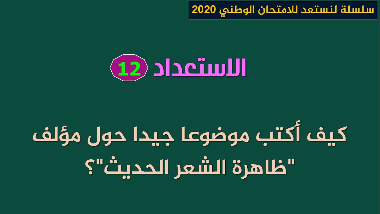 لنستعد للامتحان الوطني 2020 الاستعداد 12: كيف أكتب موضوعا جيدا حول مؤلف 