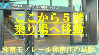 ここから5階乗り場へ移動　湘南モノレール湘南江の島駅