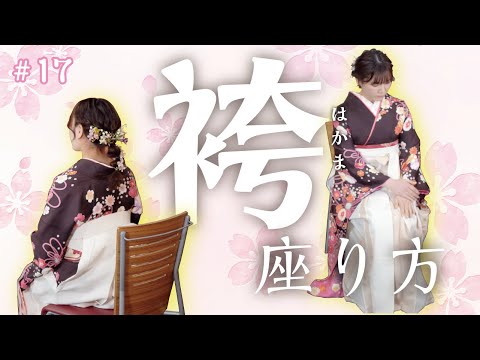 【卒業式】袴を履いた状態での正しい座り方を教えます！！