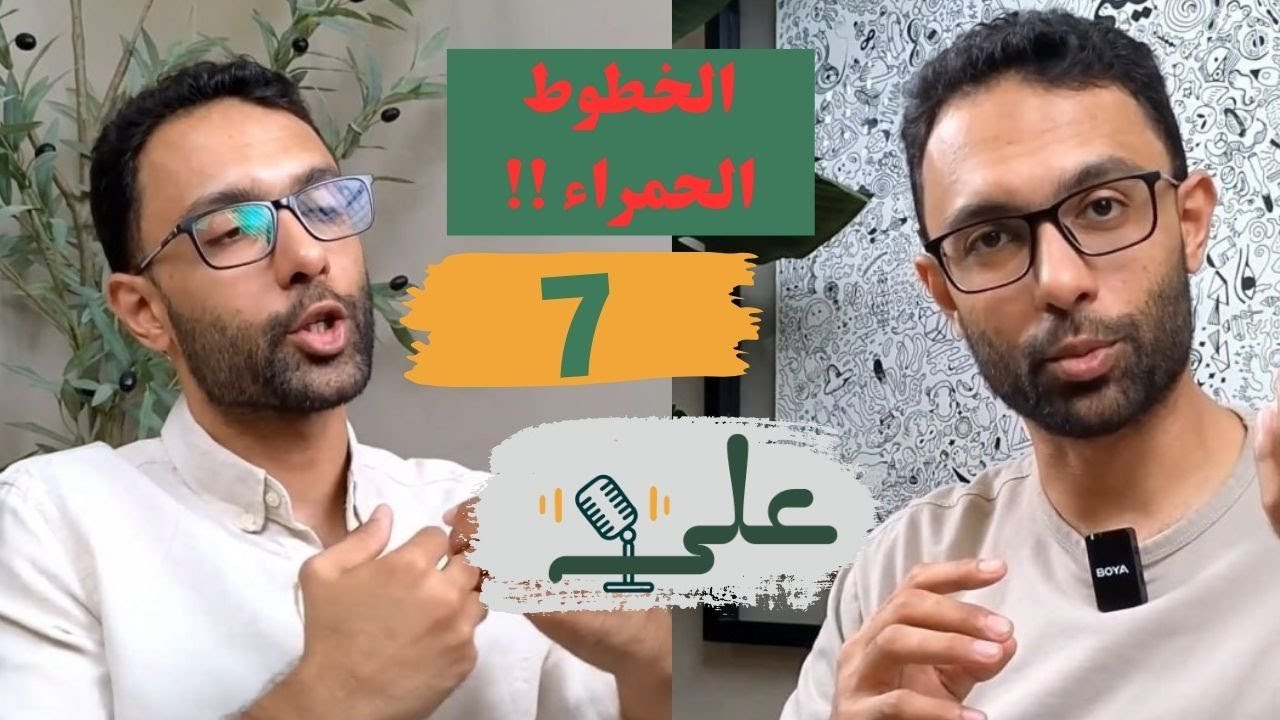 الخطوط الحمراء lI بودكاست علي