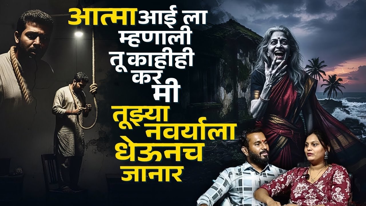 कुटुंबाला वाचवण्यासाठी वडीलांचा आत्म्याशी झूंज | Reevati Mam | Pune | Mystery Talks |