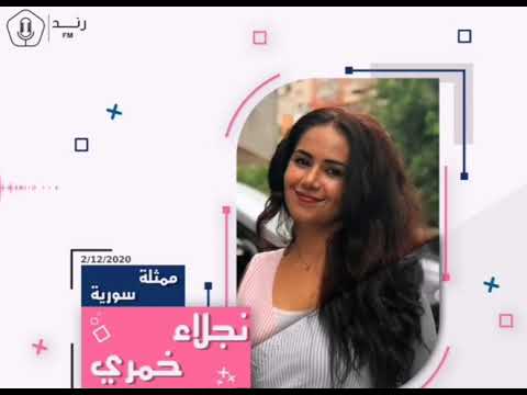 الممثلة نجلاء الخمري ضيفة الحلقة 17 على إذاعة رند 