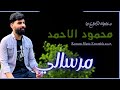مرسالي معقولة تكطع بياا فنان محمود الاحمد عازف حسون العلو تسجيل جابر السمرات