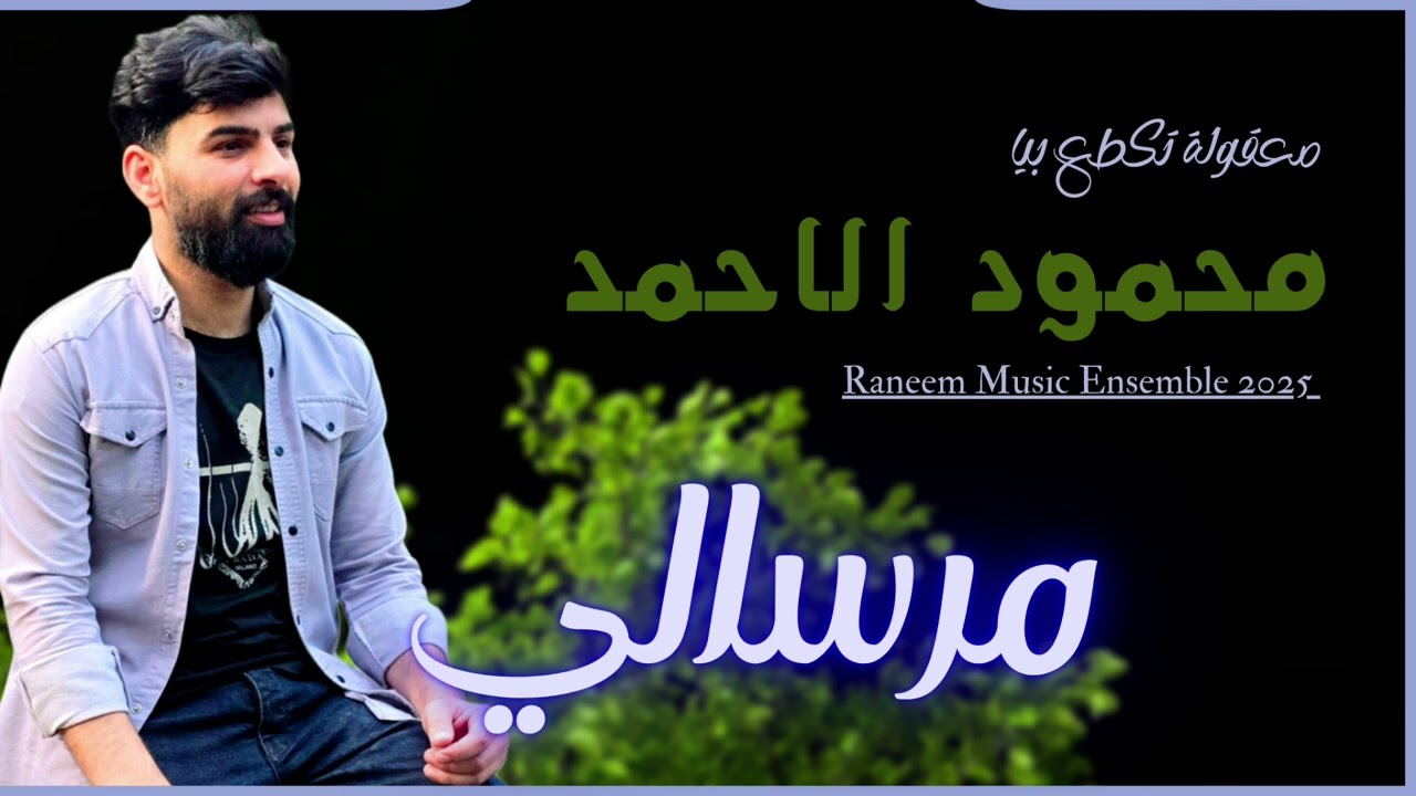 مرسالي - معقولة تكطع بياا - فنان #محمود_الاحمد عازف حسون العلو تسجيل جابر السمرات