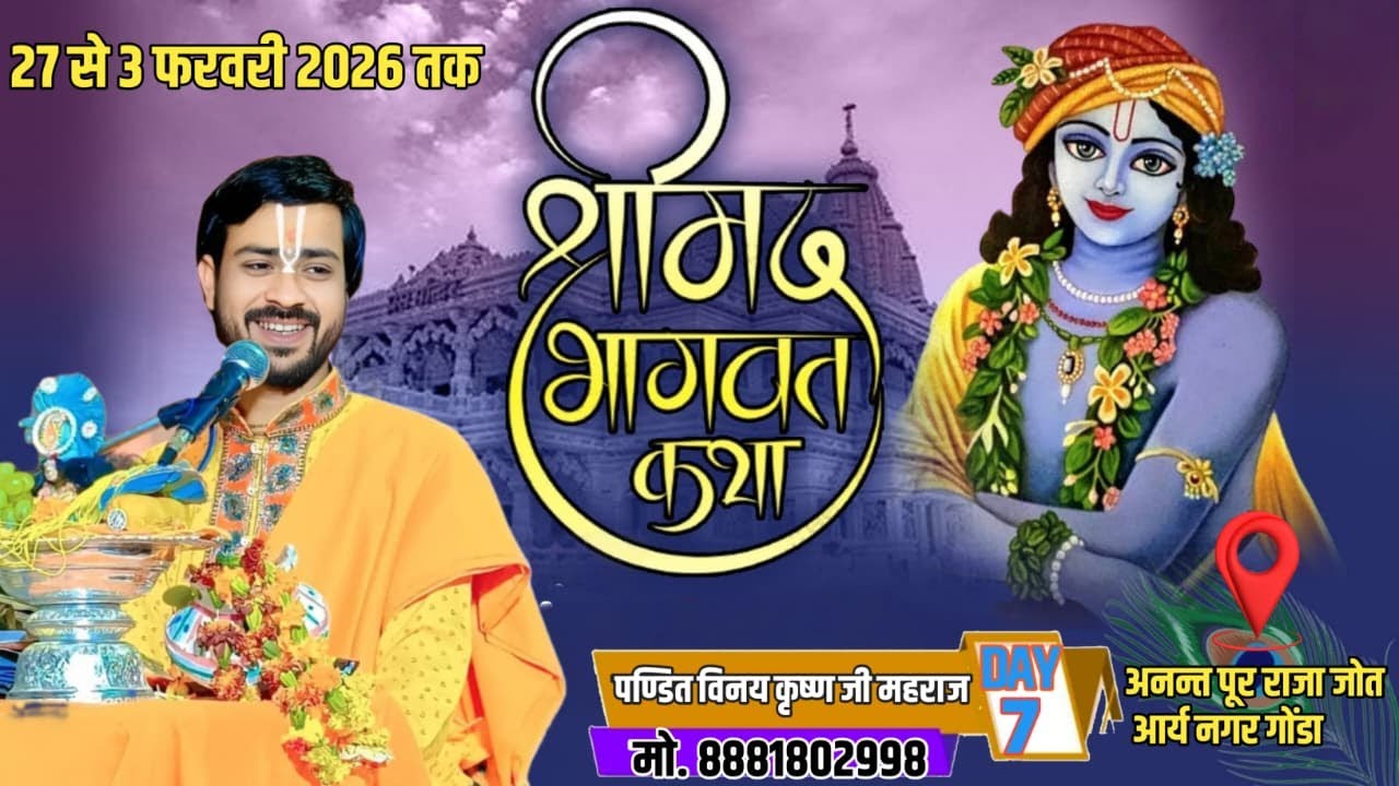 🔴LIVE ll Day 07 श्रीमद्भागवत कथा = { पंडित विनय कृष्ण जी महाराज } अनन्त पूर राजा जोत आर्य नगर गोंडा