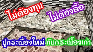 💥เทคนิคปูกระเบื้องใหม่ ทับกระเบื้องเก่า ไม่ต้องทุบ ไม่ต้องลื้อ ทำแบบนี้เลย/พ่อบ้านยุคใหม่/💥