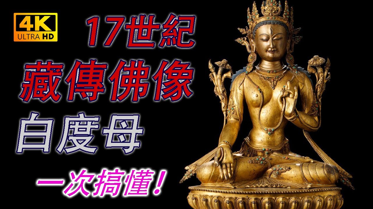 4K】17世纪铜鎏金白度母坐像。360度無死角4K高解析度給你看。#古董 