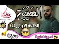 الهيبة الجزء 4 الرد الحلقة الاولى كاملة رمضان 