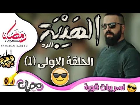 الهيبة الجزء 4 الرد الحلقة الاولى كاملة رمضان 