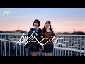 ≠ME(ノットイコールミー)/ 1st アルバム収録『偶然シンフォニー』【MV full】