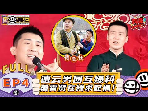 【S1EP04】孟鹤堂给岳云鹏安排代言猪饲料？烧饼张鹤伦惨遭羞辱怒跳泳池！ | 《德云斗笑社 第1季》EP4 FULL #德云斗笑社s1