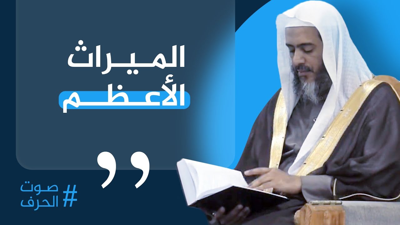 الميراث الأعظم | الشيخ صالح العصيمي
