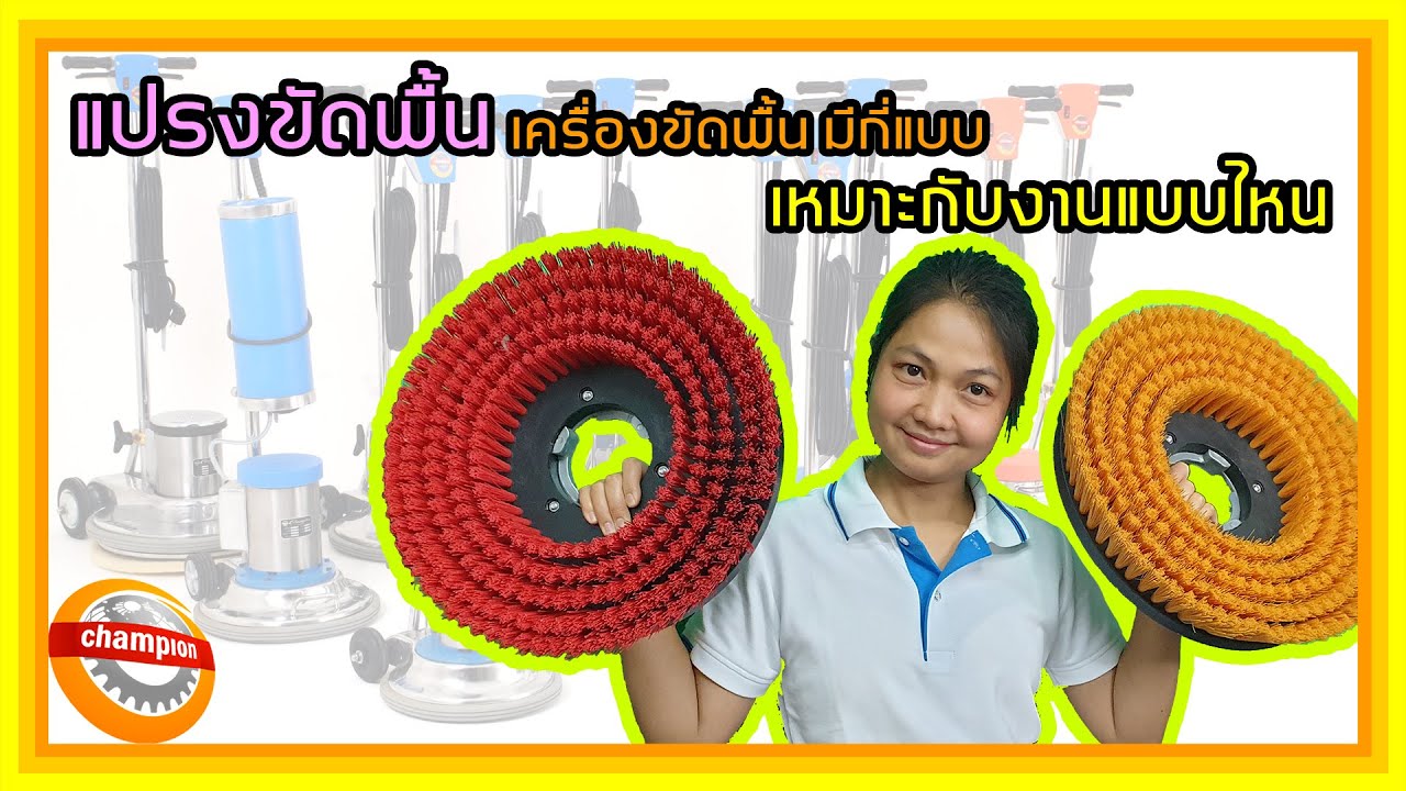 เครื่องขัดพื้น มีแปรงขัดพื้นกี่แบบ วัสดุทำจากอะไร มีคุณสมบัติ อย่างไรบ้าง