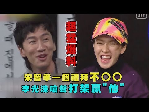 【超猛爆料】宋智孝一個禮拜不○○ 李光洙嗆聲打架贏"他"