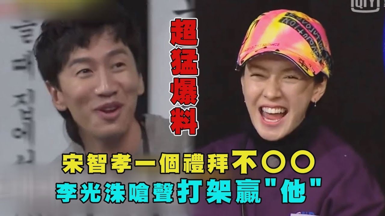 【超猛爆料】宋智孝一個禮拜不○○ 李光洙嗆聲打架贏