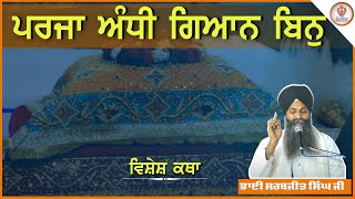 Parja Andhi Giyan Bin|ਪਰਜਾ ਅੰਧੀ ਗਿਆਨ ਬਿਨੁ|Giani Sarabjit Singh Ludhiane vale