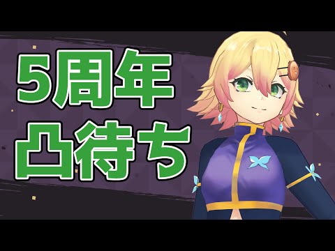 【Vtuber】5周年記念凸待ち配信【忍音ニコ】