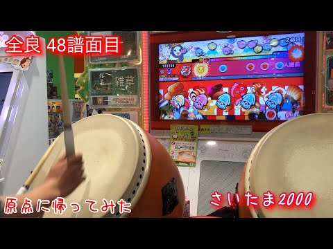 太鼓の達人グリーンver.  さいたま2000  全良