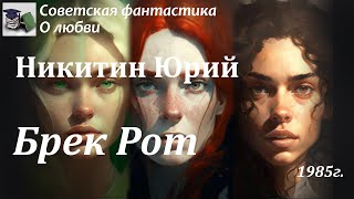 Аудиокнига. Никитин Юрий Александрович. Брек Рот || Советская фантастика | О любви