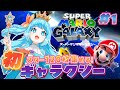 【#スーパーマリオギャラクシー】完全初見！映画予習で宇宙飛び回るぞ！#1【#VTuber #福音るり】マリオ3Dコレクション版