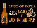 Коньяк Изюмов Мисхор Extra КВ. Алеф-Виналь-Крым.