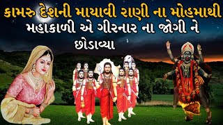 કામરુ દેસ ની માયાવી રાણી ના મોહ માથી મહાકાળીએ ગીરનાર ના જોગી ને છોડાવ્યો || Vahanvati digital ||
