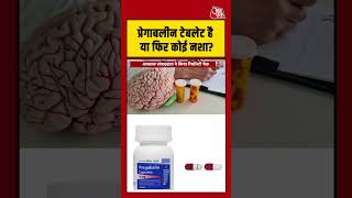 Mumbai: Pregalin Tablet है या फिर कोई नशा? #shorts #viral #latest #aajtakdigital