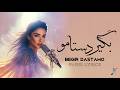 Farsi Lyrics Begir Dastamo بگیر دستامو 