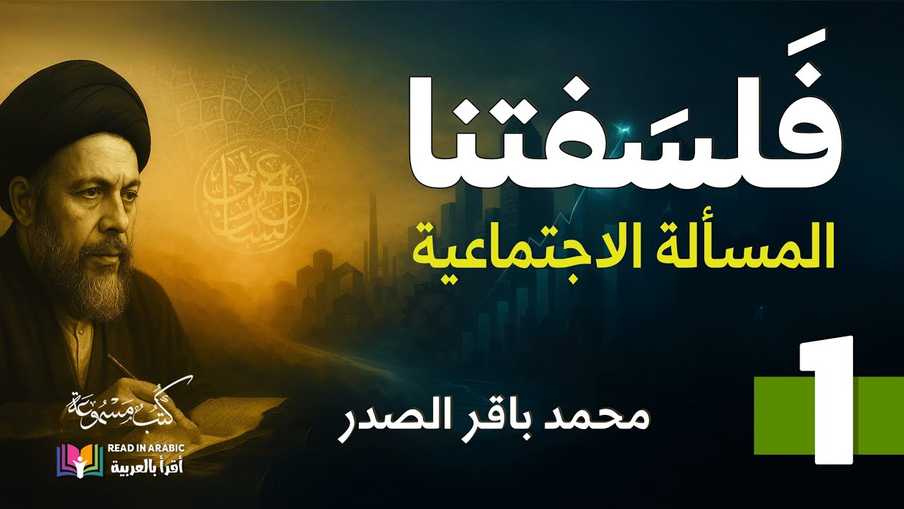 فلسفتنا| المسألة الاجتماعية | محمد باقر الصدر| بصوت نزار طه حاج أحمد