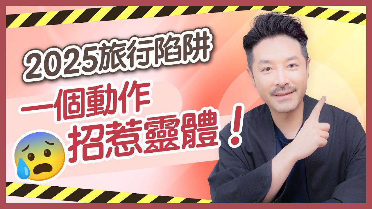 世界末日? 2025 旅行危機 拆解外遊風水禁忌(下)|切忌手多多 小心隨時撞👻!|旅行前親人報夢 嚇到即刻取消行程?|切忌亂買古董 廟宇拍攝要三思!| 陳定幫 Clement Chan (中文字幕)