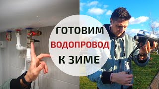 Подготовка дачного водопровода к зиме | Как слить воду