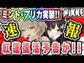 【ニケ】5月6月のアプデ情報！ミント＆プリカ実装決定・大型イベントで久しぶりのキャラが登場！【勝利の女神NIKKE】