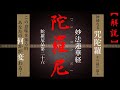 【陀羅尼】の現代語訳【咒陀羅】の解説 妙法蓮華経陀羅尼品第二十六