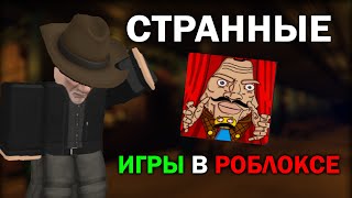 СТРАННЫЕ ИГРЫ В РОБЛОКСЕ