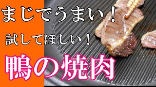 【鴨の食べ方】鴨の焼肉をおススメしたい！！