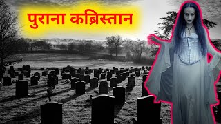 पुराना कब्रिस्तान / horror story in hindi /story of old graveyard in hindi / horror series epi - 01