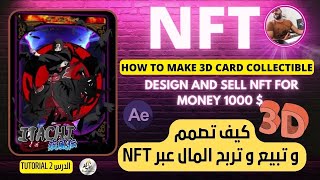 ??how to create 3D NFT CARD -After Effects -Tutorial 2 -  كيفية تصميم و بيع و ربح المال ?