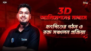 হৃৎপিণ্ডের গঠন ও রক্ত সঞ্চালন প্রক্রিয়া | Structure of the heart and blood circulation process