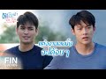 FIN | จะไม่ใจดีอีกต่อไปแล้ว...แป้งจะได้เลิกชอบกูสักที | ตราบฟ้ามีตะวัน EP.4 | Ch3Thailand