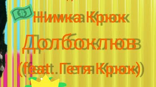 Нимка Крюк (feat. Гетя Крюк) -  Долбоклюв (Премьера разговорного клипа, 2023 г.)