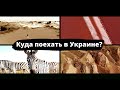 Куда поехать в Украине? Розовые озёра, зебры, пустыня. Чудеса Херсонской области