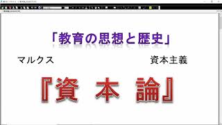 【資本論】教育思想史的読み方、商品～貨幣～剰余価値まで（共通教育科目「教育の思想と歴史」第11回　『資本論』の初回オンデマンド解説－57分間）